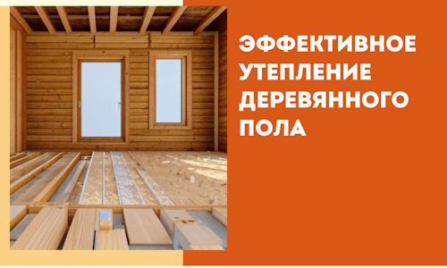 Эффективное утепление деревянного пола в Северске